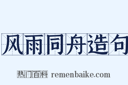 风雨同舟造句是什么意思的图片